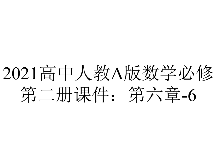 2021高中人教A版数学必修第二册课件：第六章-6.2-平面向量的运算-.ppt_第1页