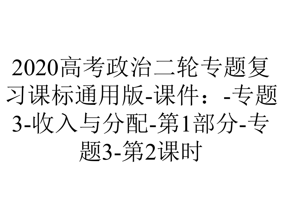 2020高考政治二轮专题复习课标通用版-课件：-专题3-收入与分配-第1部分-专题3-第2课时.ppt_第1页