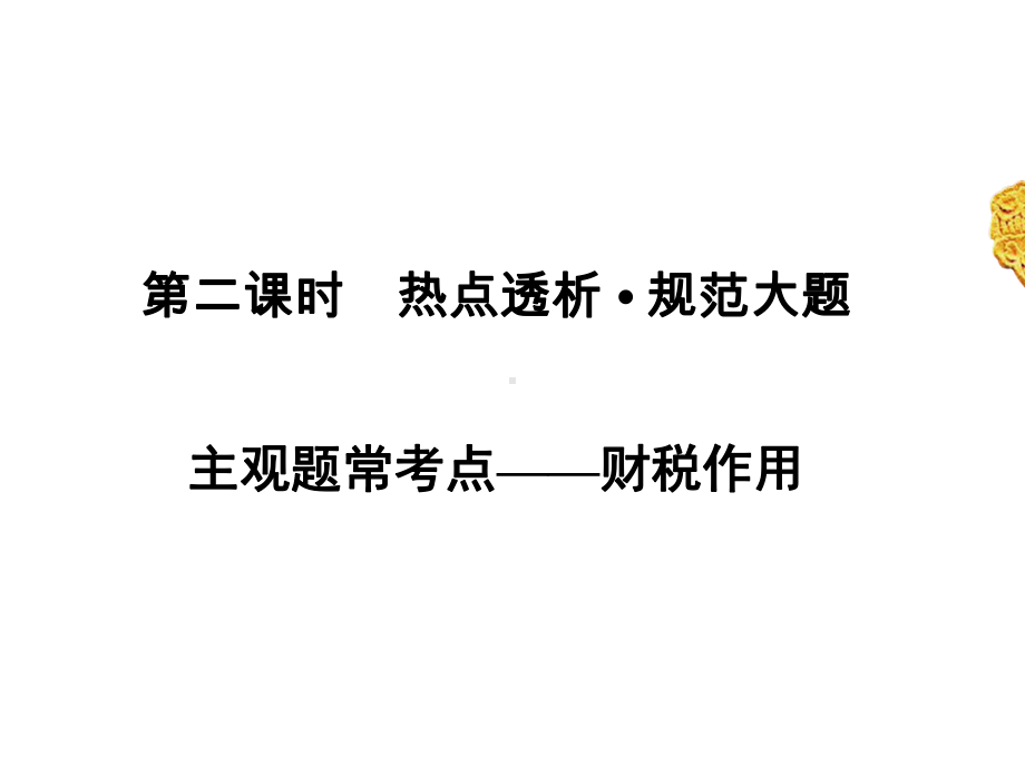 2020高考政治二轮专题复习课标通用版-课件：-专题3-收入与分配-第1部分-专题3-第2课时.ppt_第2页