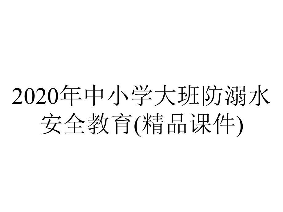 2020年中小学大班防溺水安全教育(精品课件).ppt_第1页