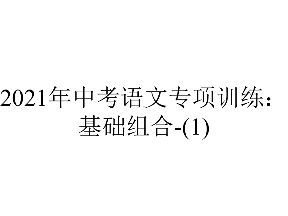 2021年中考语文专项训练：基础组合-.pptx_第1页