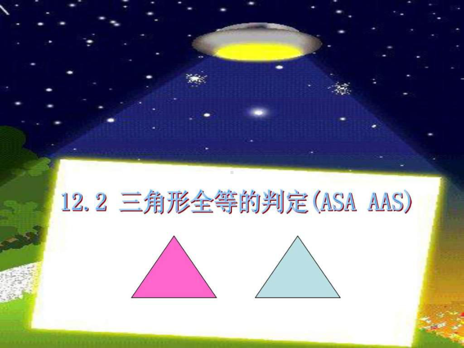 1223三角形全等的判定ASA课件-.ppt_第1页