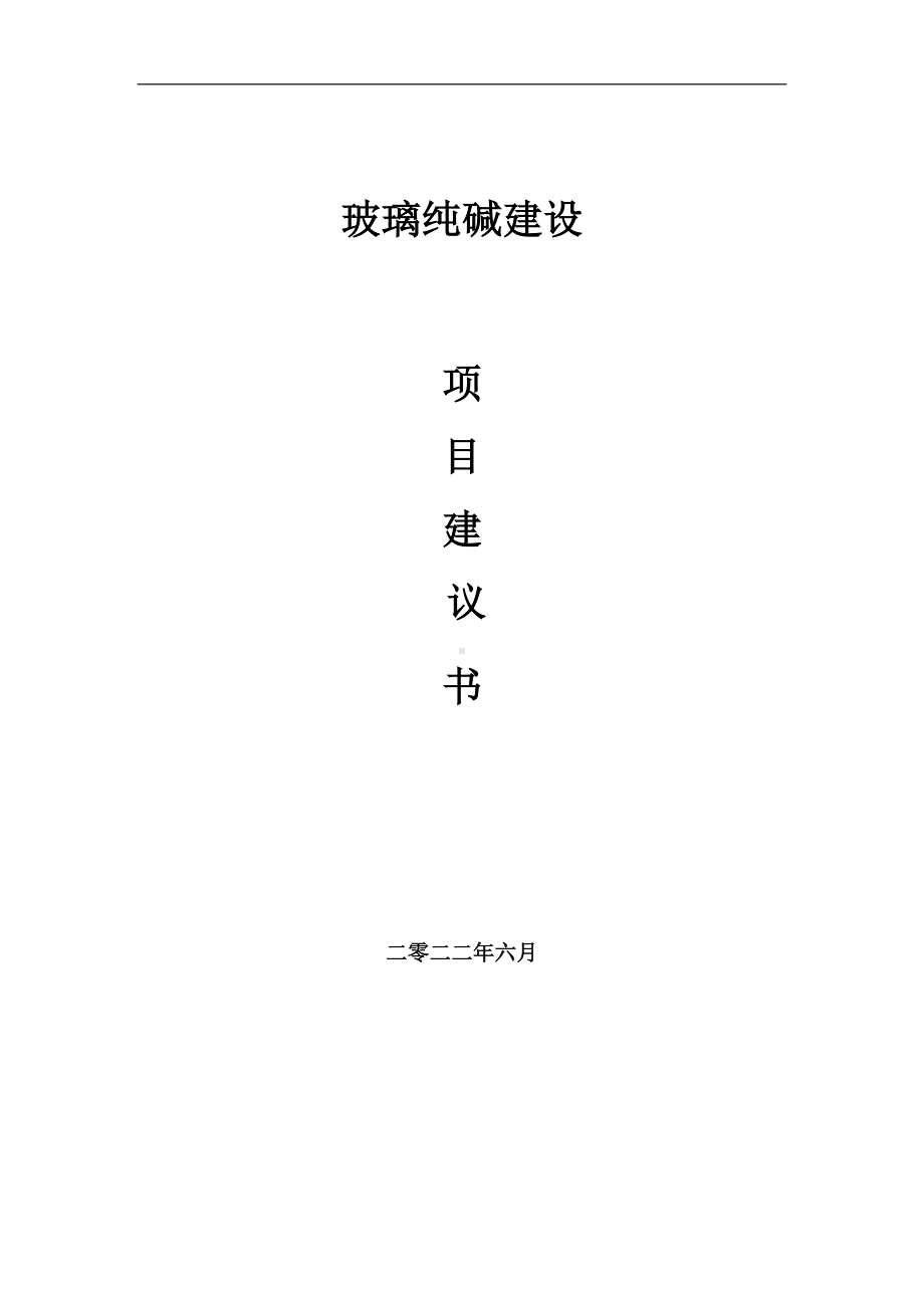 玻璃纯碱项目建议书（写作模板）.doc_第1页