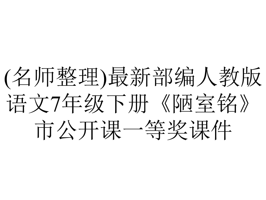 (名师整理)最新部编人教版语文7年级下册《陋室铭》市公开课一等奖课件.ppt_第1页