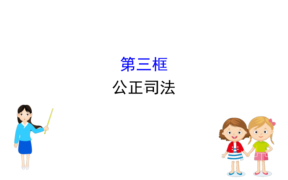 (新教材)2020版政治人教版必修三课件：393公正司法课件(18张).pptx_第1页