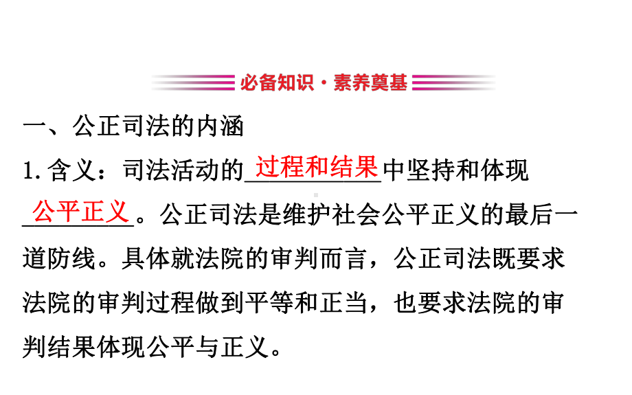 (新教材)2020版政治人教版必修三课件：393公正司法课件(18张).pptx_第3页