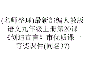 (名师整理)最新部编人教版语文九年级上册第20课《创造宣言》市优质课一等奖课件(同名37).ppt