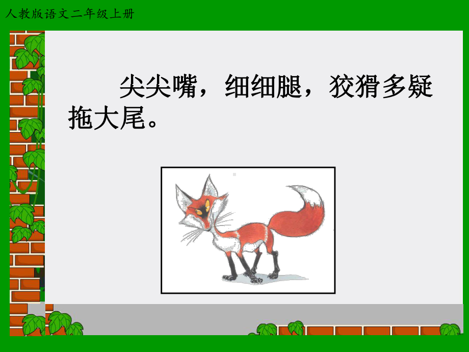 (部编)二语上21《狐假虎威》（课件）.ppt_第2页