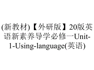 (新教材)（外研版）20版英语新素养导学必修一Unit-1-Using-language(英语).ppt-(课件无音视频)