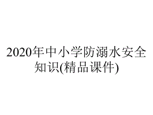 2020年中小学防溺水安全知识(精品课件).ppt