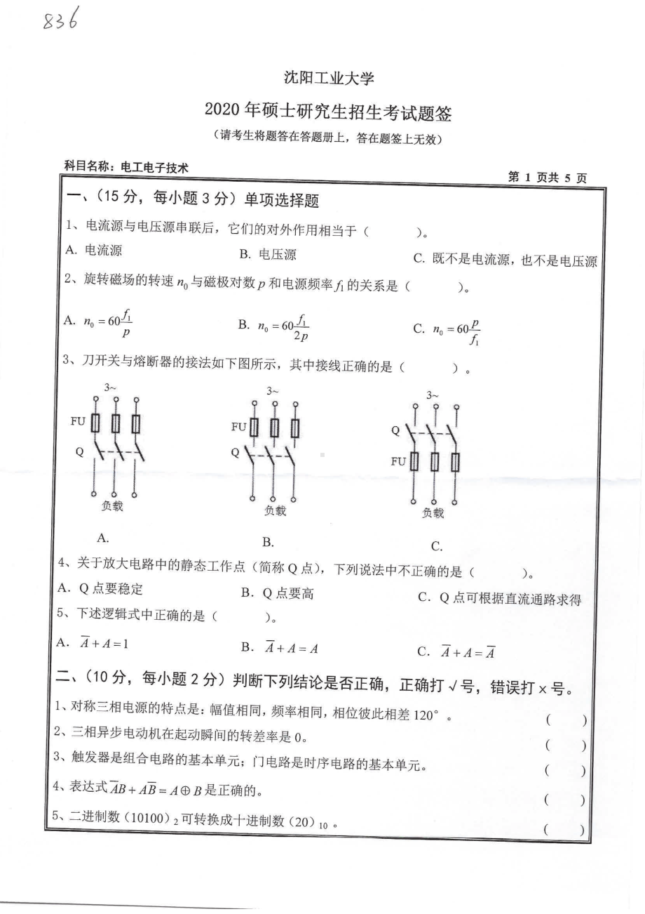 2020年沈阳工业大学硕士考研专业课真题836 电工电子技术.pdf_第1页