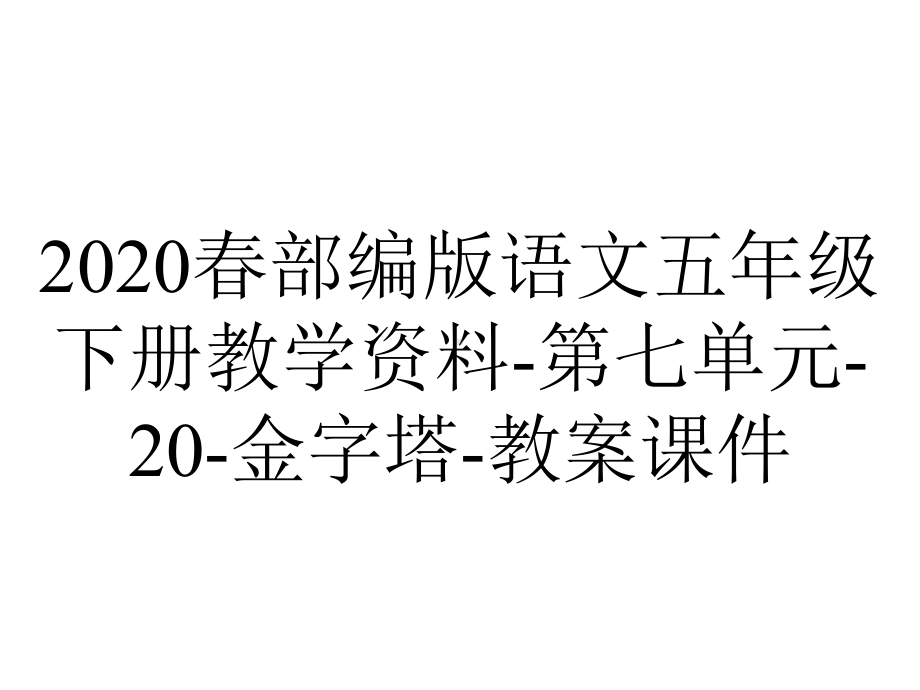 2020春部编版语文五年级下册教学资料-第七单元-20-金字塔-教案课件.ppt_第1页