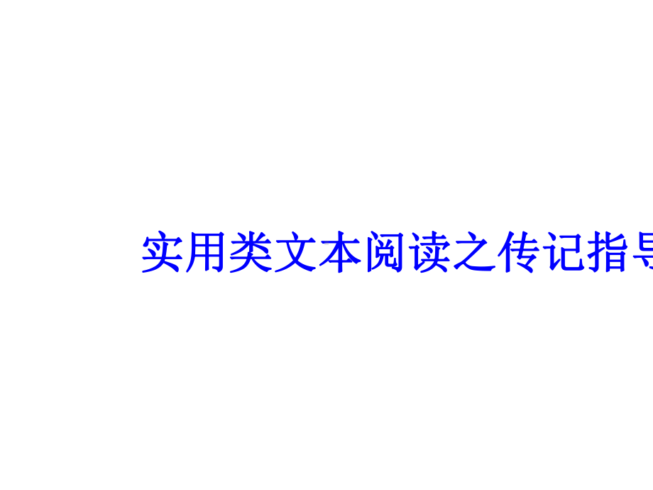 2020高考语文实用类文本阅读之传记指导(28张).pptx_第2页