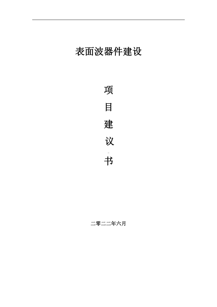 表面波器件项目建议书（写作模板）.doc_第1页