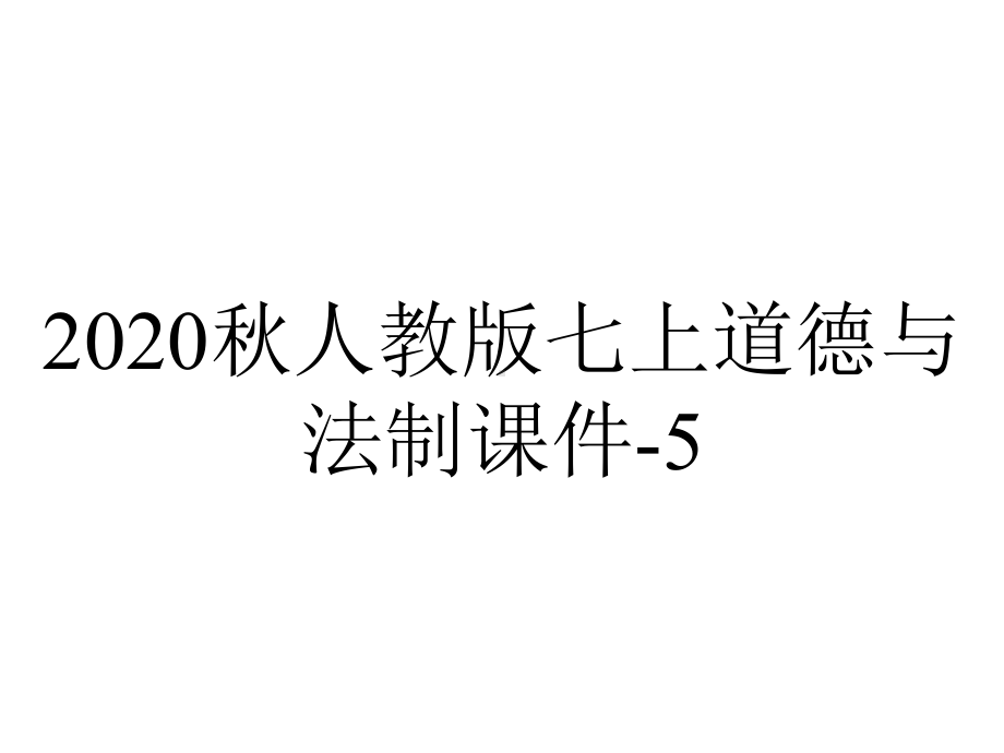 2020秋人教版七上道德与法制课件-5.1-让友谊之树常青-(备选课件).ppt_第1页