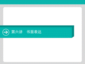 2020届高考英语一轮课件第六讲书面表达.ppt