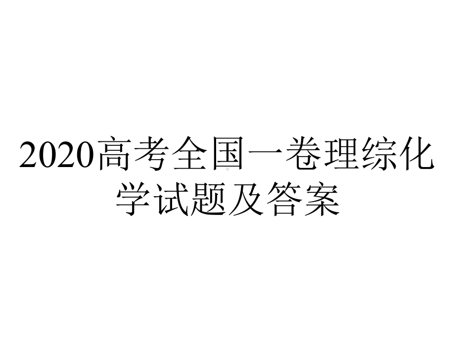 2020高考全国一卷理综化学试题及答案.pptx_第1页