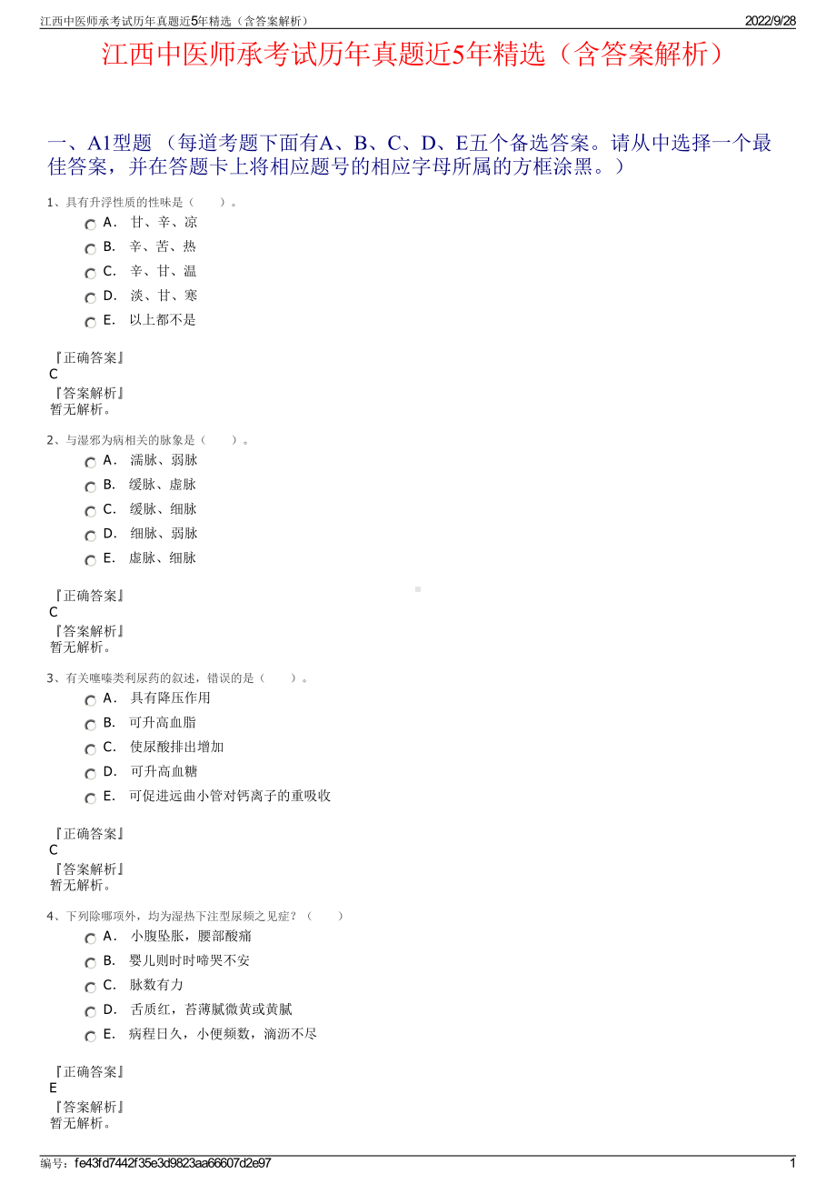 江西中医师承考试历年真题近5年精选（含答案解析）.pdf_第1页