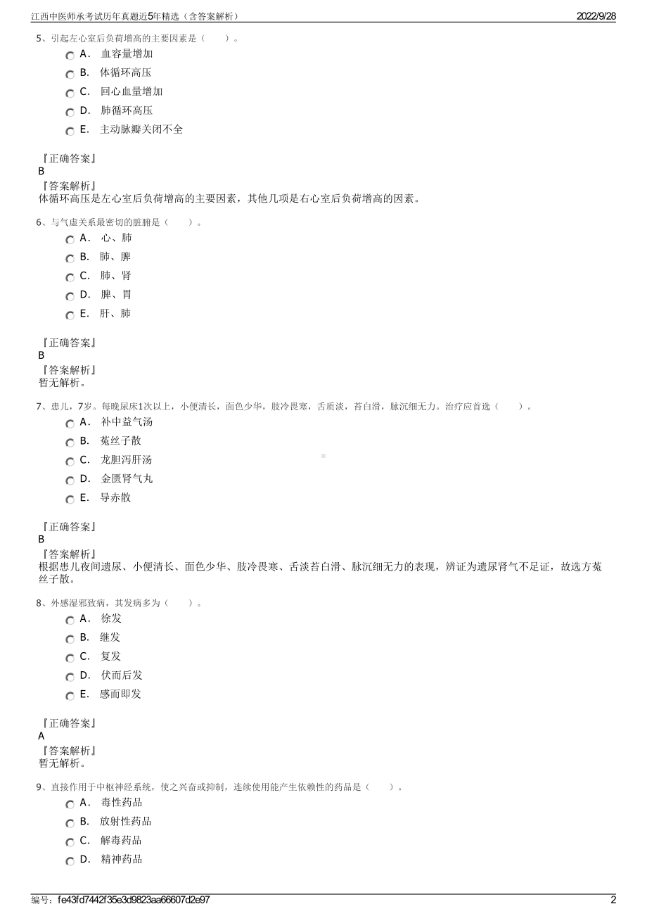 江西中医师承考试历年真题近5年精选（含答案解析）.pdf_第2页