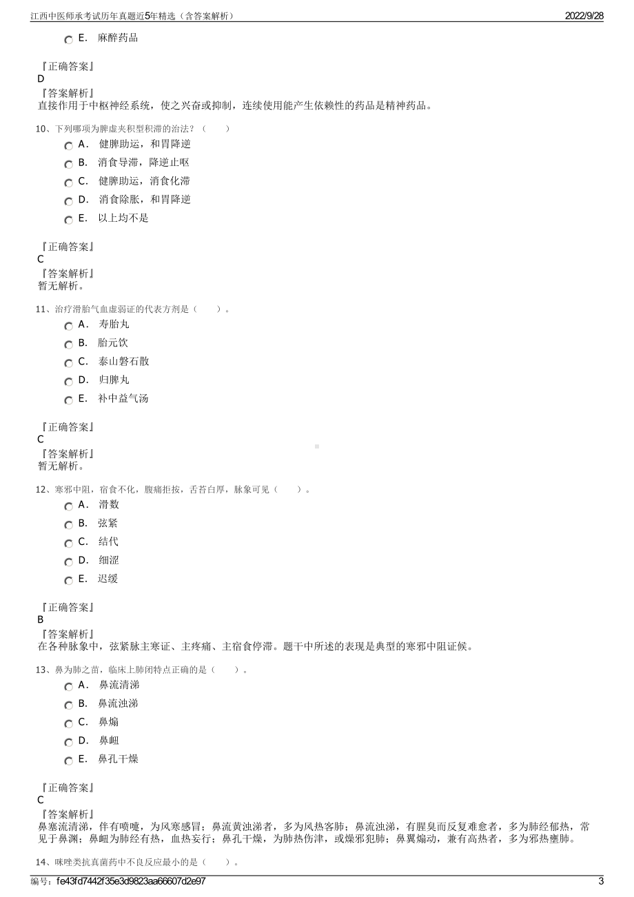 江西中医师承考试历年真题近5年精选（含答案解析）.pdf_第3页