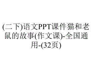 (二下)语文课件猫和老鼠的故事(作文课)全国通用(32张)-2.ppt