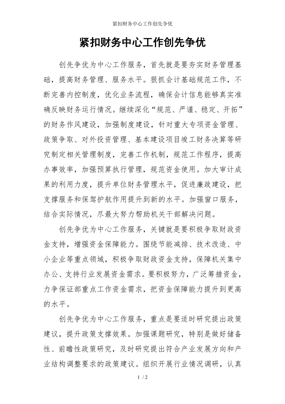 紧扣财务中心工作创先争优参考模板范本.doc_第1页