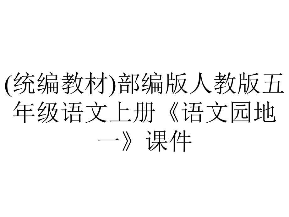 (统编教材)部编版人教版五年级语文上册《语文园地一》课件.pptx_第1页