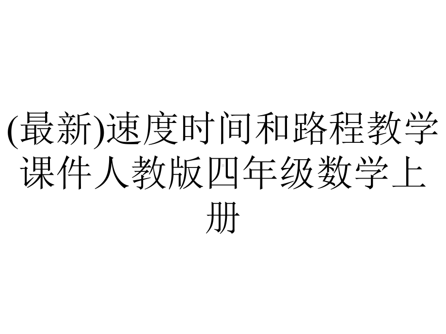 (最新)速度时间和路程教学课件人教版四年级数学上册.pptx_第1页