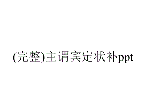 (完整)主谓宾定状补ppt.ppt