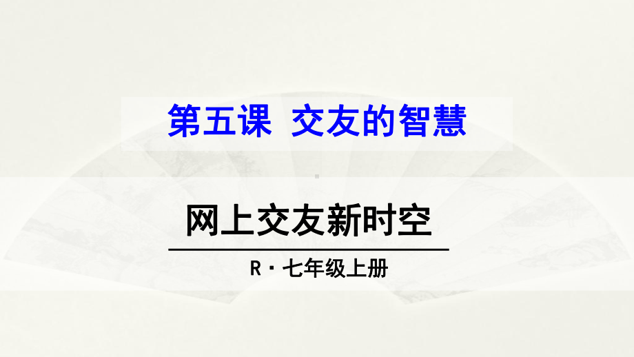 (部编)人教版初中七年级上册道德与法治《第五课交友的智慧：网上交友新时空》优质课课件-4.ppt_第1页