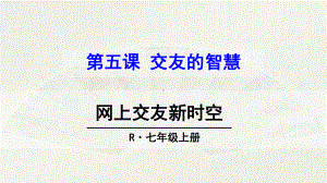 (部编)人教版初中七年级上册道德与法治《第五课交友的智慧：网上交友新时空》优质课课件-4.ppt