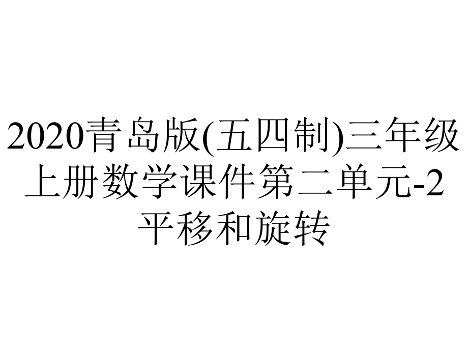 2020青岛版(五四制)三年级上册数学课件第二单元-2平移和旋转.ppt_第1页