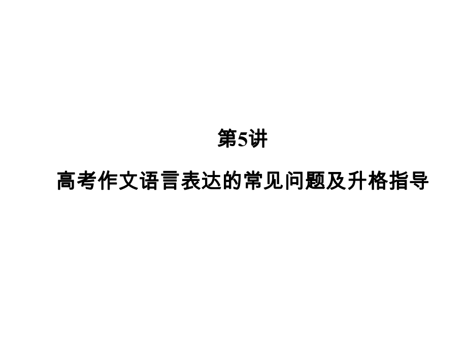 2020高考语文专题复习课标通用版课件：专题7-写作-第5讲.ppt_第2页