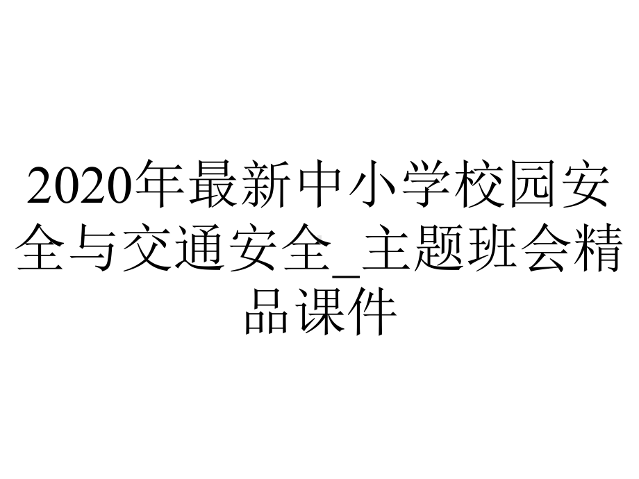 2020年最新中小学校园安全与交通安全-主题班会精品课件.ppt_第1页