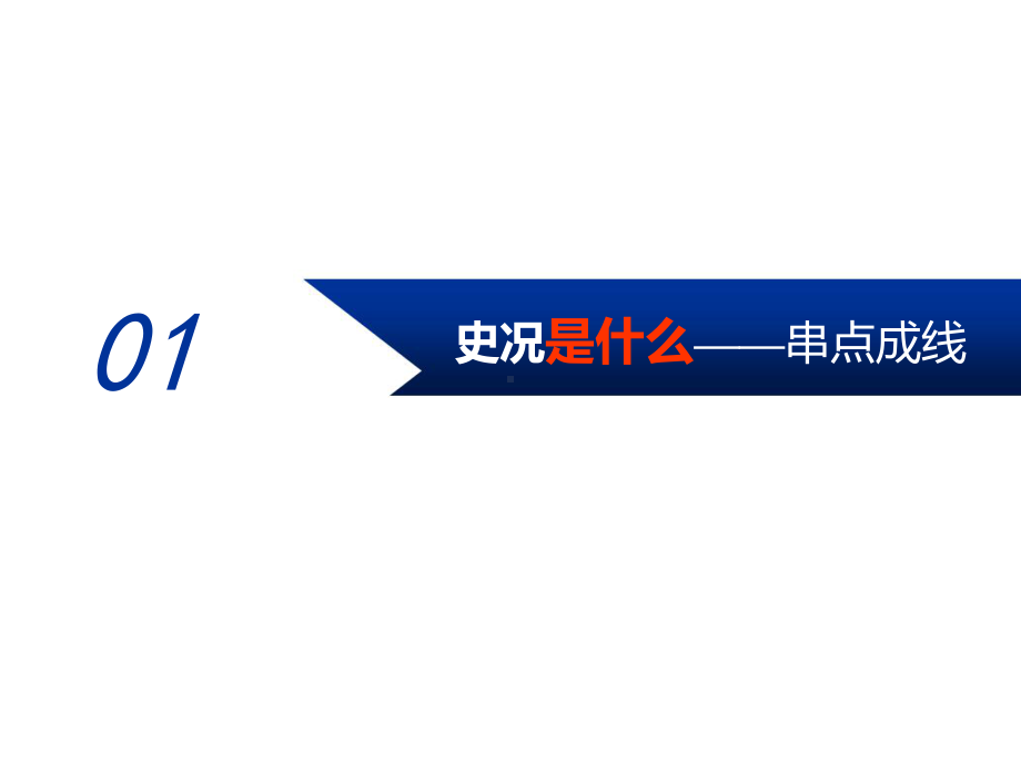 2020届历史二轮复习：通史整合九-西方文明的源头与滥觞-古代希腊、罗马-(课件)(72张).ppt_第3页