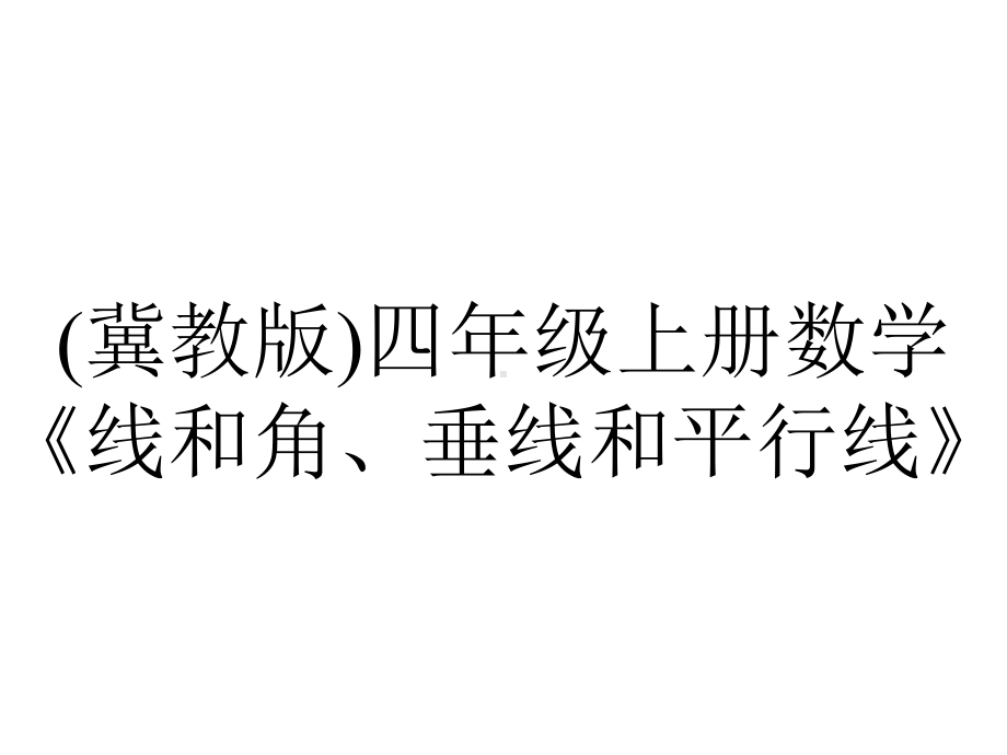 (冀教版)四年级上册数学《线和角、垂线和平行线》.pptx_第1页