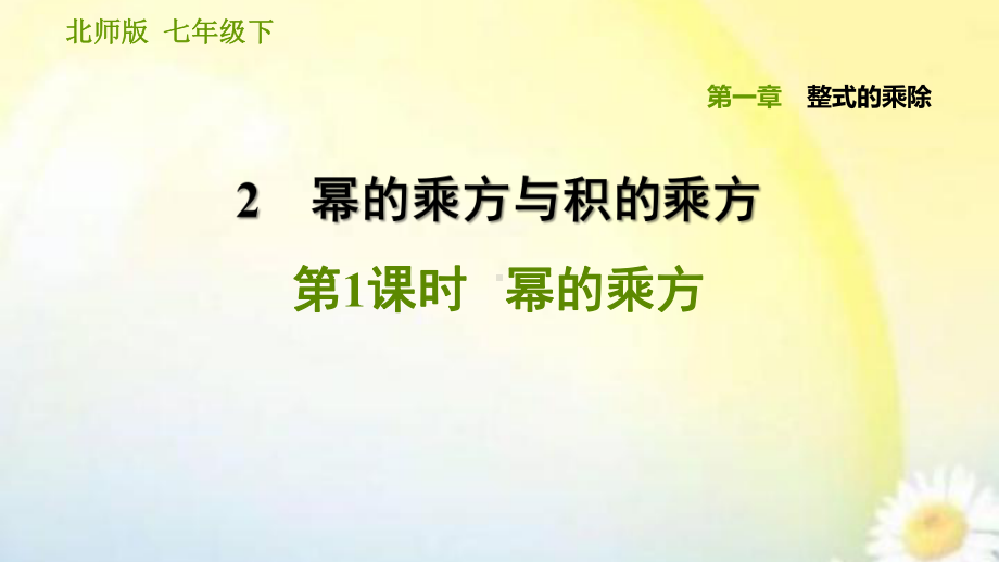 2020年北师大版数学七年级下册《整式的乘除》练习题课件121幂的乘方.ppt_第1页