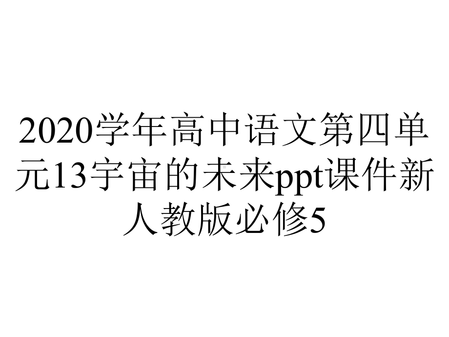 2020学年高中语文第四单元13宇宙的未来ppt课件新人教版必修5.pptx_第1页