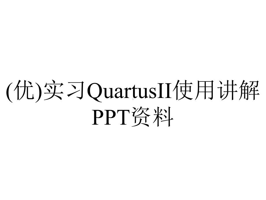 (优)实习QuartusII使用讲解PPT资料.ppt_第1页