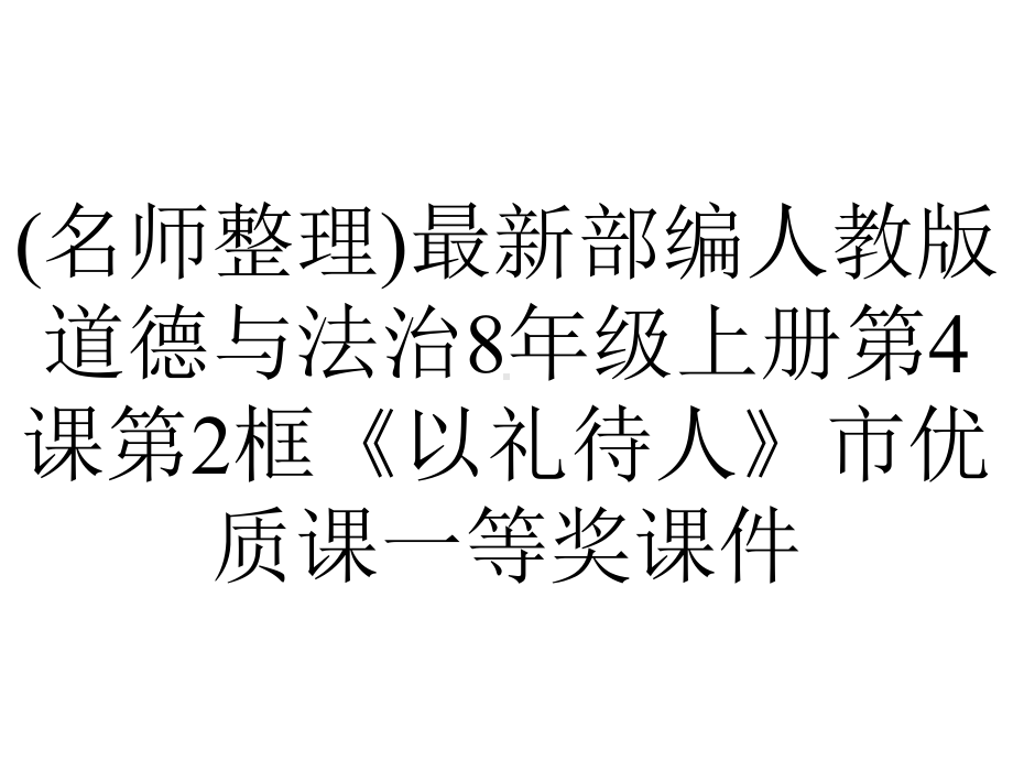 (名师整理)最新部编人教版道德与法治8年级上册第4课第2框《以礼待人》市优质课一等奖课件.ppt_第1页