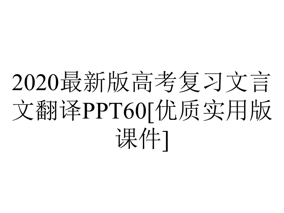 2020最新版高考复习文言文翻译PPT60[优质实用版课件].ppt_第1页