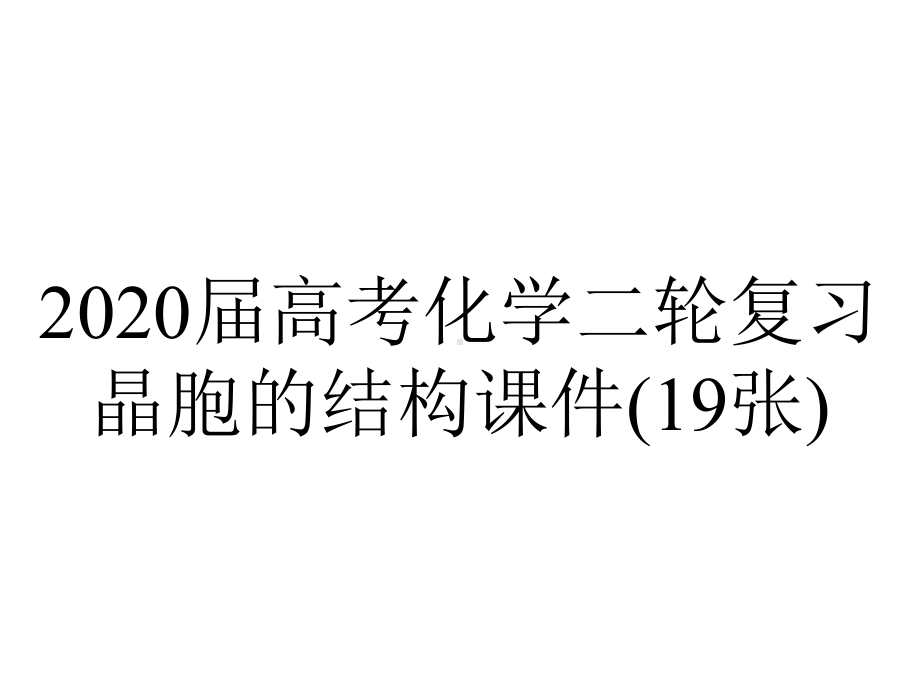 2020届高考化学二轮复习晶胞的结构课件(19张).pptx_第1页