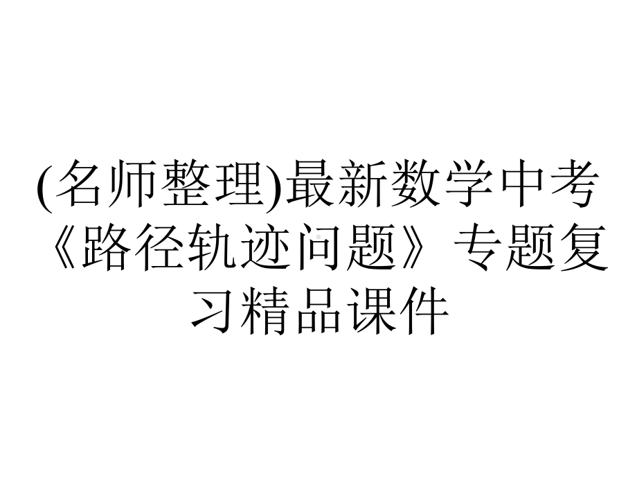 (名师整理)最新数学中考《路径轨迹问题》专题复习精品课件.ppt_第1页