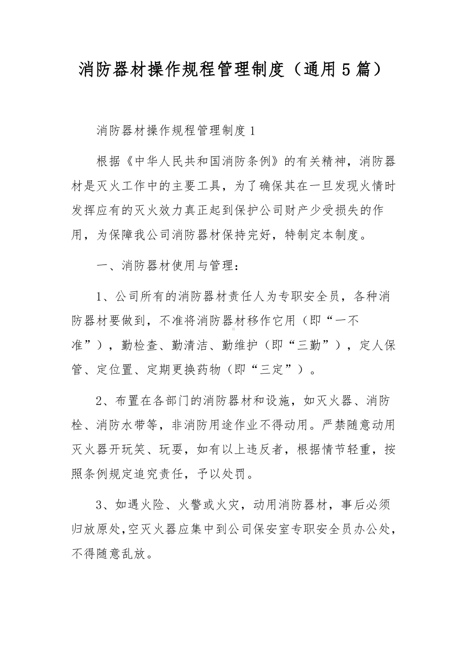 消防器材操作规程管理制度（通用5篇）.docx_第1页