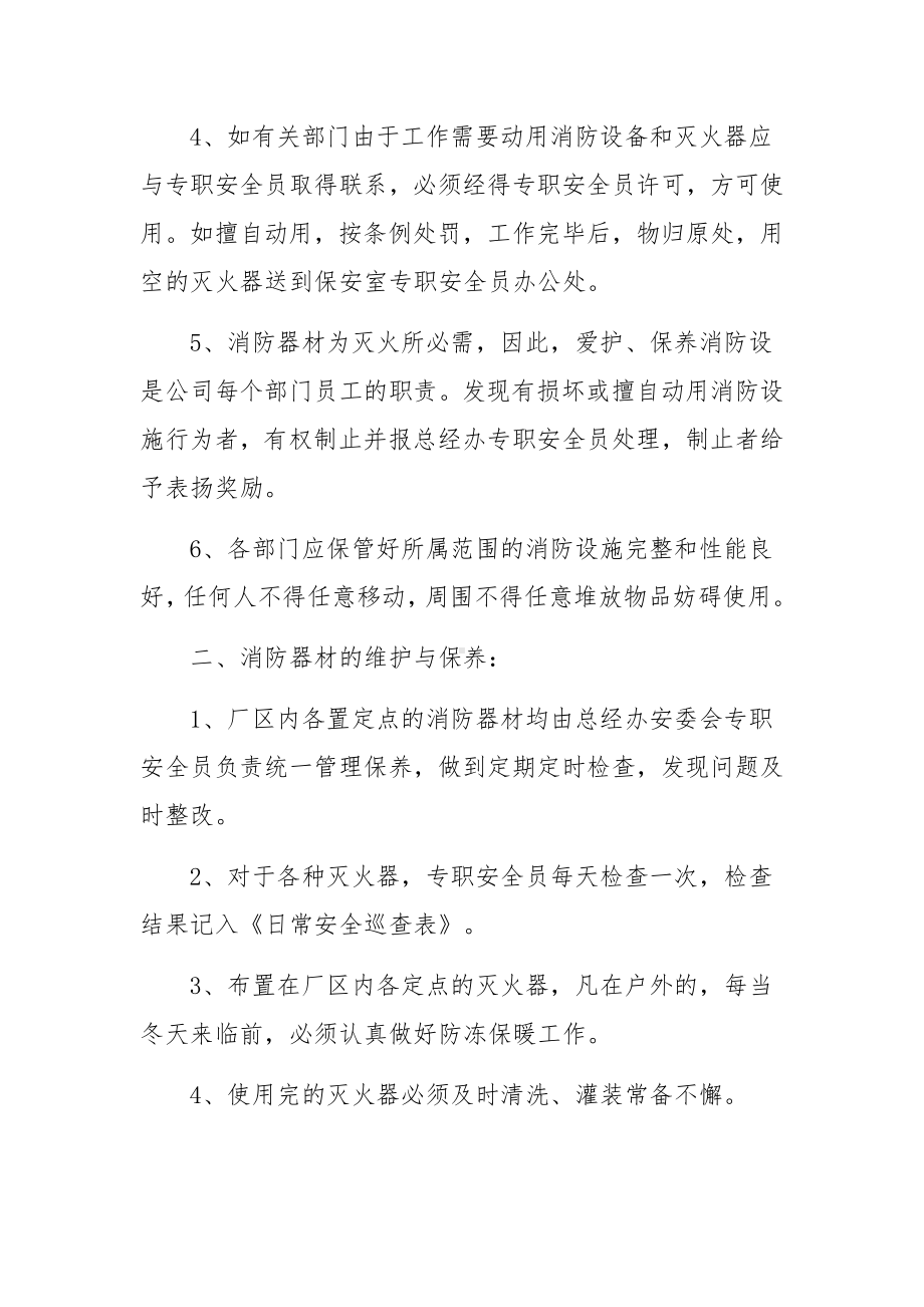 消防器材操作规程管理制度（通用5篇）.docx_第2页