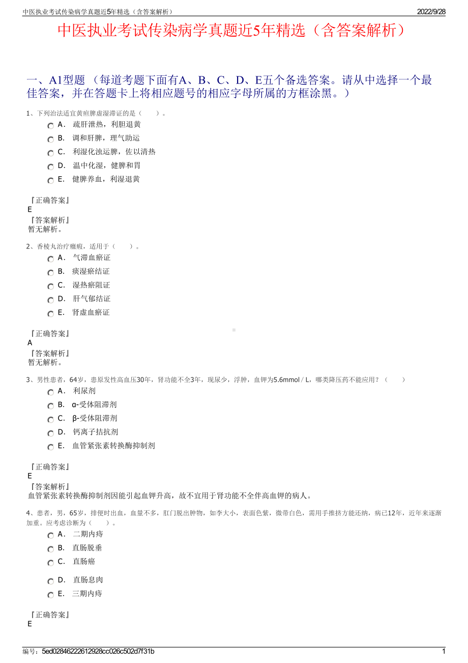 中医执业考试传染病学真题近5年精选（含答案解析）.pdf_第1页