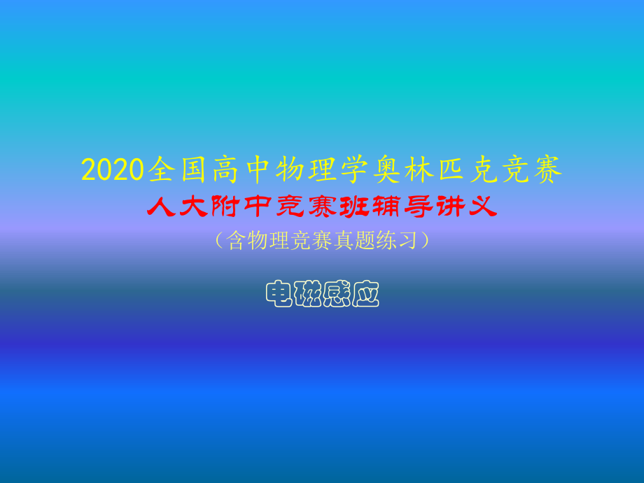 2020年人大附中高中物理竞赛辅导课件(电磁感应)赫兹实验(共18张).ppt_第1页