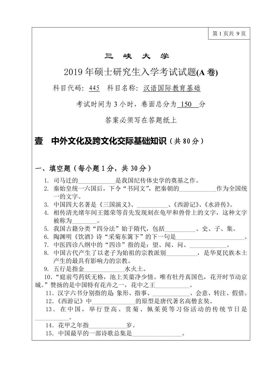 三峡大学考研专业课试题445汉语国际教育基础2019.doc_第1页