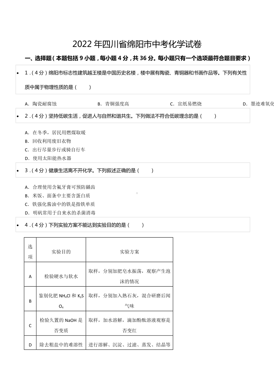 2022年四川省绵阳市中考化学试卷.docx_第1页