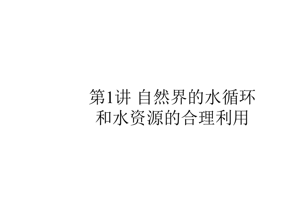 2020届高考一轮：4.1-自然界的水循环和水资源的合理利用.pptx_第2页